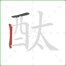 酞的笔顺第2画：竖