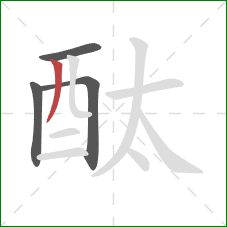 酞的笔顺第4画：撇