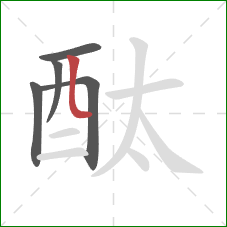 酞的笔顺第5画：竖弯