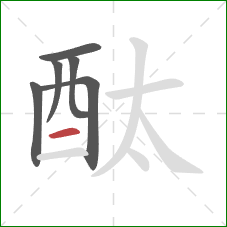 酞的笔顺第6画：横