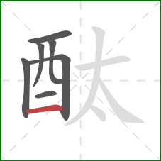 酞的笔顺第7画：横