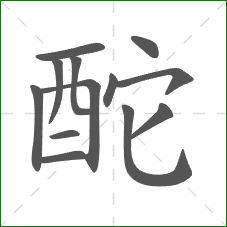 酡的笔顺