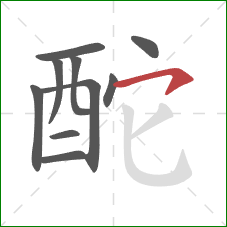 酡的笔顺第10画：横钩