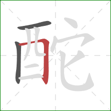 酡的笔顺第3画：横折