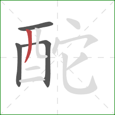 酡的笔顺第4画：撇