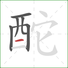 酡的笔顺第6画：横