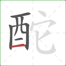 酡的笔顺第7画：横