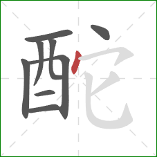 酡的笔顺第9画：点