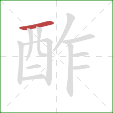 酢的笔顺第1画：横