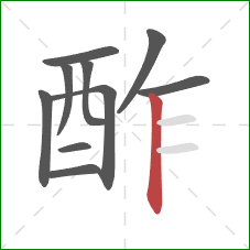 酢的笔顺第10画：竖