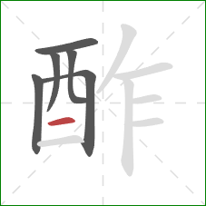 酢的笔顺第6画：横