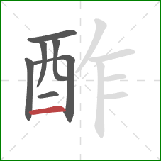 酢的笔顺第7画：横