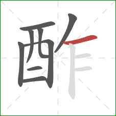 酢的笔顺第9画：横