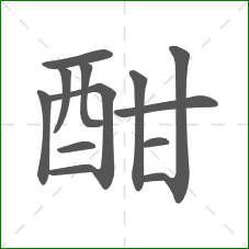 酣的笔顺 酣的笔顺