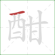 酣的笔顺第1画:横 酣的笔顺第1画:横