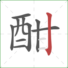 酣的笔顺第10画:竖 酣的笔顺第10画:竖