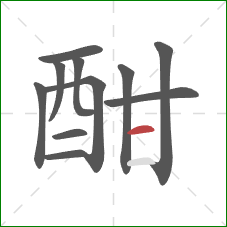 酣的笔顺第11画:横 酣的笔顺第11画:横