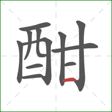 酣的笔顺第12画:横 酣的笔顺第12画:横