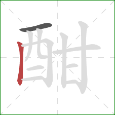 酣的笔顺第2画:竖 酣的笔顺第2画:竖