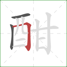 酣的笔顺第3画:横折 酣的笔顺第3画:横折