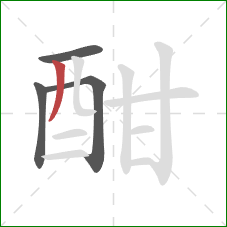 酣的笔顺第4画:撇 酣的笔顺第4画:撇