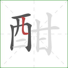 酣的笔顺第5画:竖弯 酣的笔顺第5画:竖弯