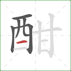 酣的笔顺第6画:横 酣的笔顺第6画:横