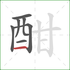 酣的笔顺第7画:横 酣的笔顺第7画:横