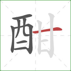 酣的笔顺第8画:横 酣的笔顺第8画:横