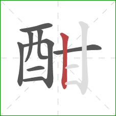 酣的笔顺第9画:竖 酣的笔顺第9画:竖