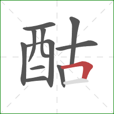 酤的笔顺第11画：横折