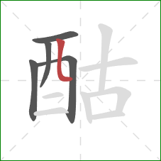 酤的笔顺第5画：竖弯