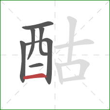 酤的笔顺第7画：横