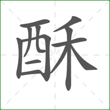酥的笔顺