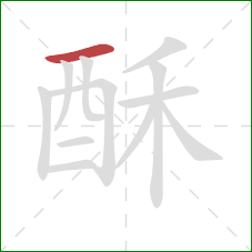 酥的笔顺第1画：横