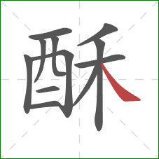 酥的笔顺第12画：捺