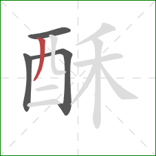 酥的笔顺第4画：撇