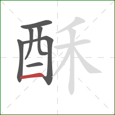 酥的笔顺第7画：横