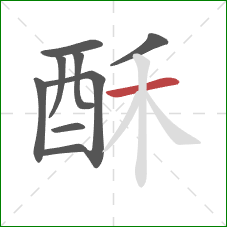 酥的笔顺第9画：横