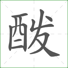 酦的笔顺 酦的笔顺