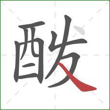 酦的笔顺第11画:捺 酦的笔顺第11画:捺