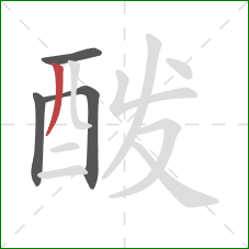 酦的笔顺第4画:撇 酦的笔顺第4画:撇