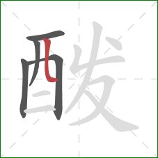 酦的笔顺第5画:竖弯 酦的笔顺第5画:竖弯