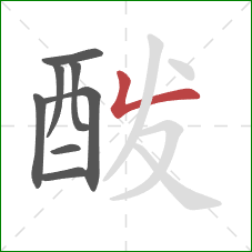 酦的笔顺第8画:撇折 酦的笔顺第8画:撇折