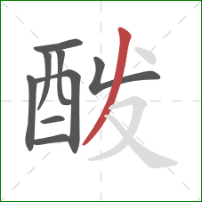 酦的笔顺第9画:撇 酦的笔顺第9画:撇