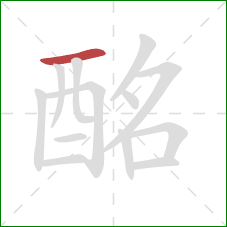 酩的笔顺第1画：横