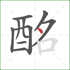 酩的笔顺第10画：点