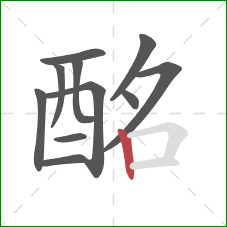 酩的笔顺第11画：竖