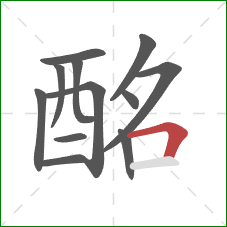 酩的笔顺第12画：横折