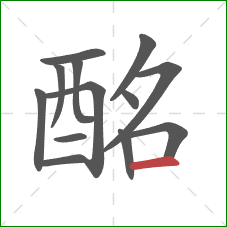 酩的笔顺第13画：横